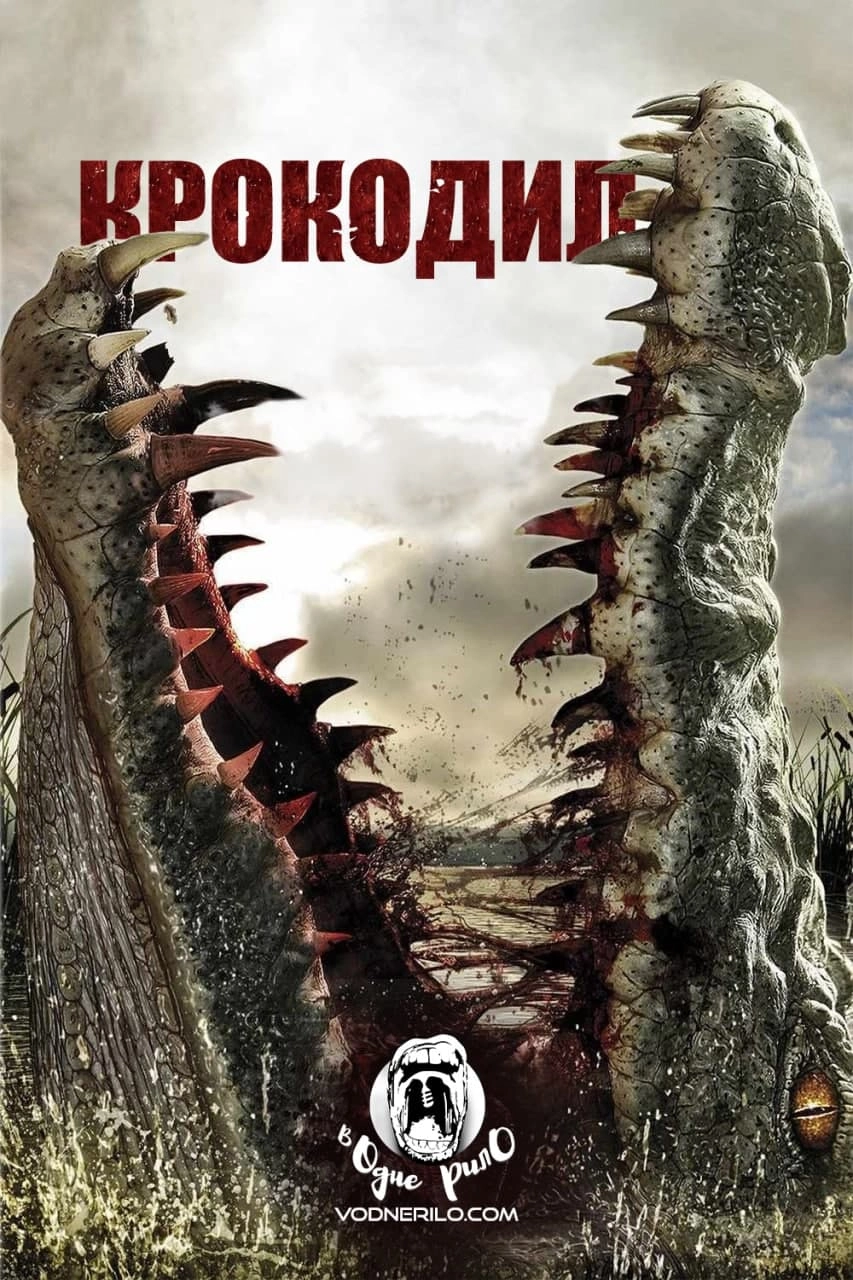 Крокодил