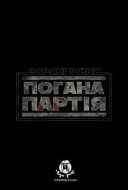 Зоряні Війни: Погана партія