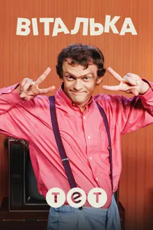 Віталька