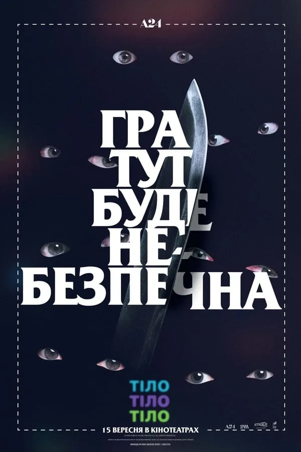 Тіло, тіло, тіло