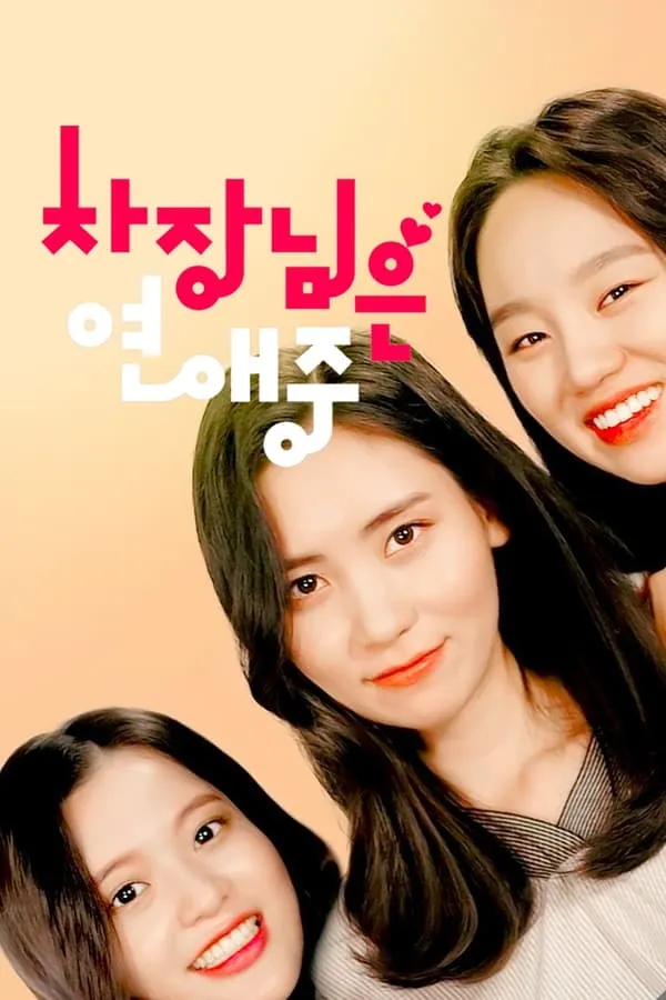 Закоханий шеф