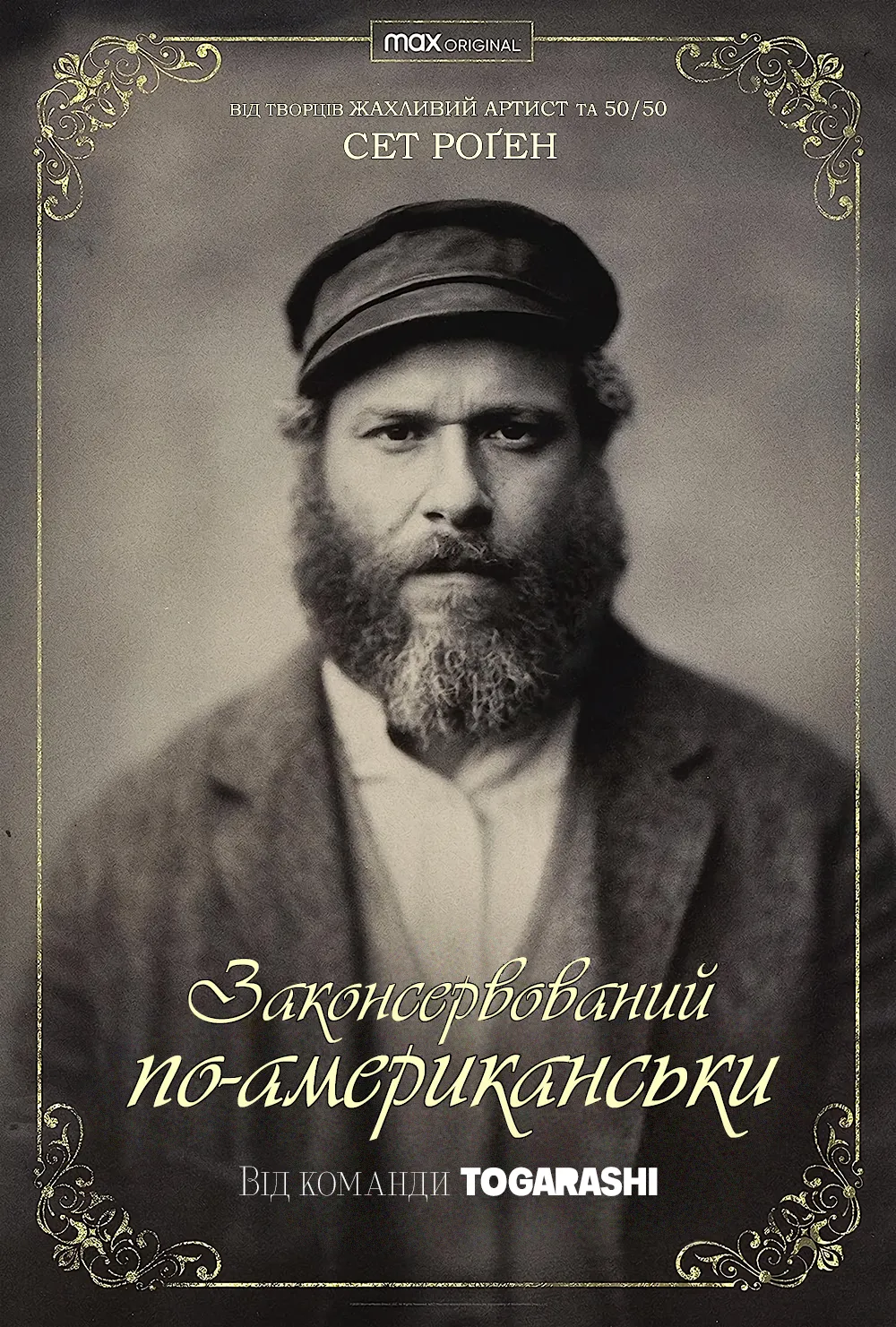 Законсервований по-американськи