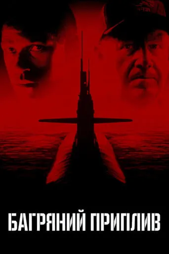 Багряний приплив