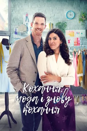 Кохання, мода, повторити