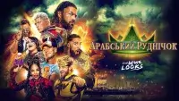 WWE Арабський Руднічок - Скріншот 1