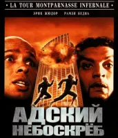 Пекельний хмарочос - Скріншот 1