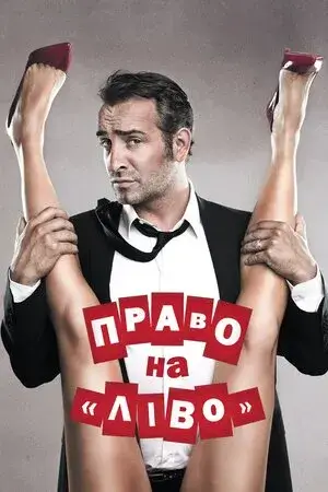 Право на «Ліво»