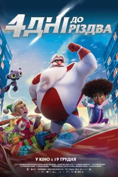 4 дні до Різдва