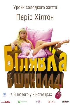 Білявка в шоколаді / Блондинка в шоколаді