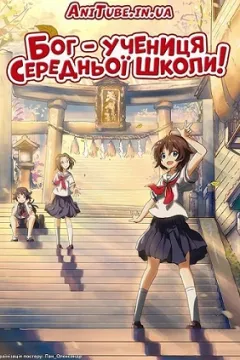 Бог - учениця середньої школи!