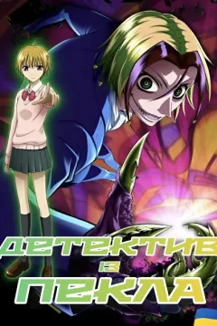 Детектив із пекла. Неуро Ногамі