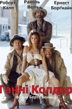 Ганні Колдер