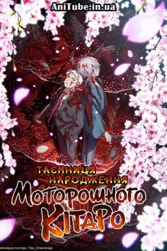 Таємниця народження моторошного Кітаро