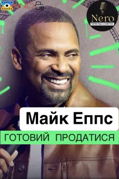 Майк Еппс: Ладен продатися