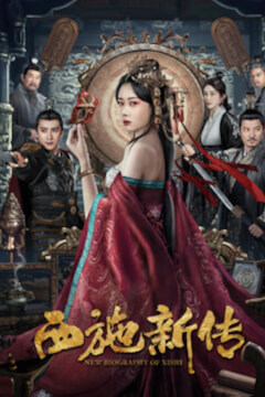 Нова біографія Сі Ши