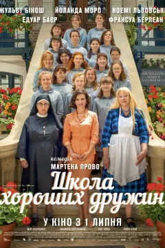 Школа хороших дружин