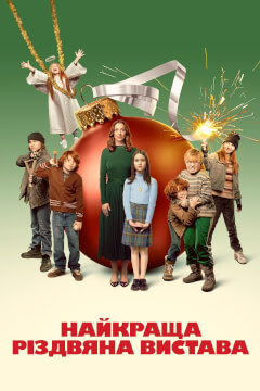Найкраща різдвяна вистава