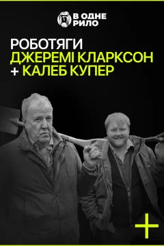 Роботяги: Джеремі Кларксон і Калеб Купер
