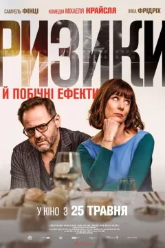 Ризики й побічні ефекти