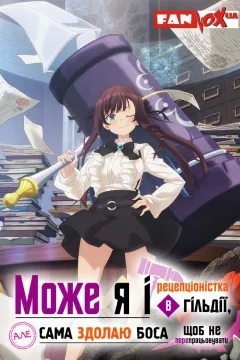 Може я і рецепціоністка в гільдії, але сама здолаю боса, щоб не перепрацьовувати