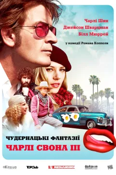 Запаморочливі фантазії Чарлі Свона ІІI