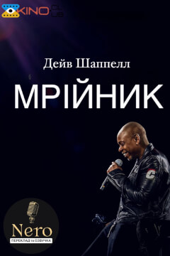 Дейв Шаппелл: Мрійник