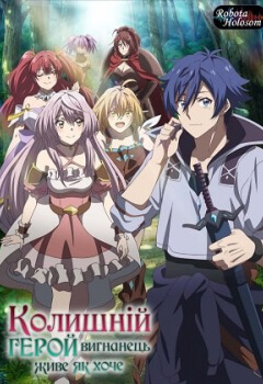 Колишній герой вигнанець живе як хоче