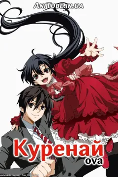 Куренай (ОВА)