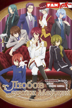 Любов епохи Мейджі