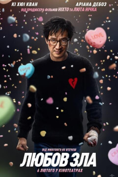 Любов зла