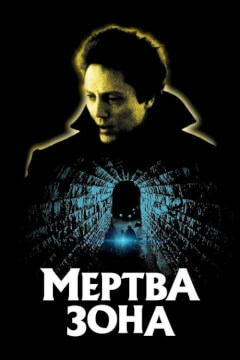 Мертва зона