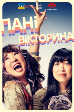 Пані вікторина