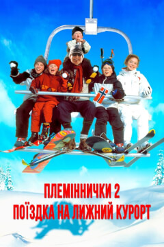 Племіннички. Частина 2: Поїздка на лижний курорт