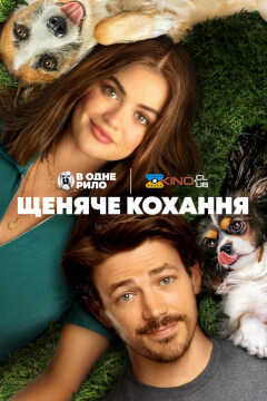 Щеняче кохання