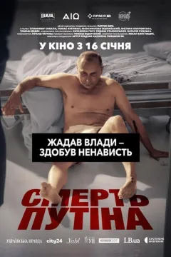 Смерть путіна