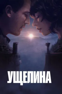 Ущелина