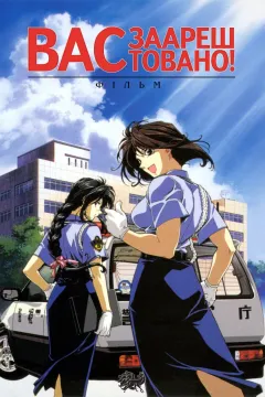 Вас заарештовано! Фільм