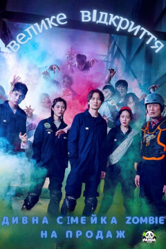 Зомбі на продаж