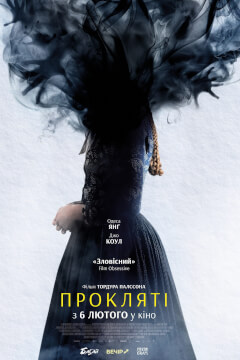 Прокляті