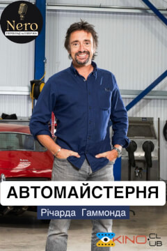 Автомайстерня Річарда Гаммонда