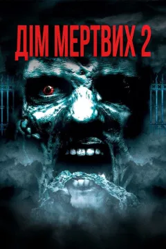 Будинок мертвих 2: Мертва мішень / Дім мертвих 2