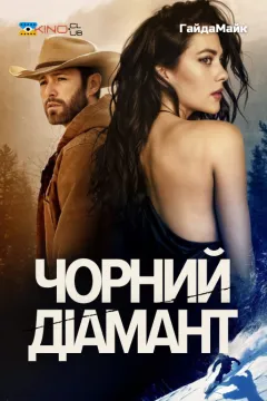 Чорний діамант