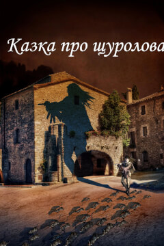 Казка про щуролова