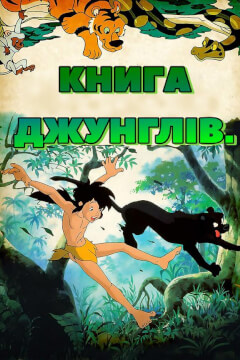 Книга джунглів