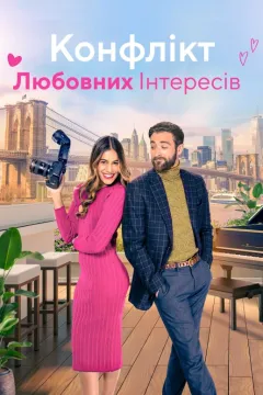 Конфлікт любовних інтересів