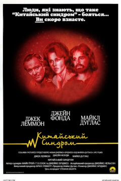 Китайський синдром