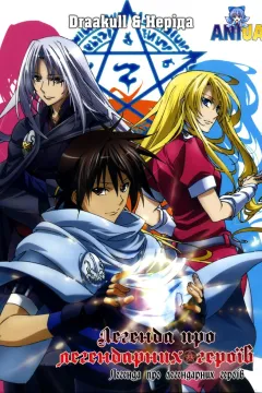 Легенда про легендарних героїв