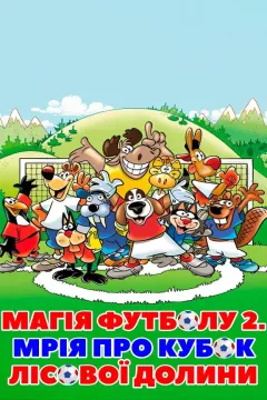 Магія футболу 2. Мрія про кубок лісової долини