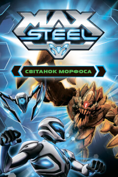 Макс Стіл: Світанок Морфоса