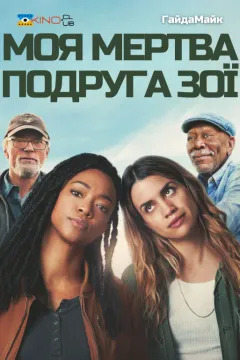 Моя мертва подруга Зої